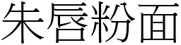 朱唇粉面 (宋體矢量字庫)