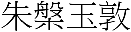 朱槃玉敦 (宋體矢量字庫)