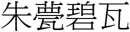 朱甍碧瓦 (宋體矢量字庫)