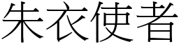 朱衣使者 (宋體矢量字庫)