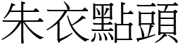 朱衣點頭 (宋體矢量字庫)