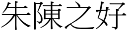 朱陳之好 (宋體矢量字庫)