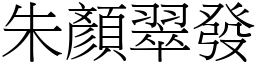 朱顏翠發 (宋體矢量字庫)