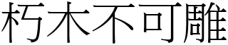 朽木不可雕 (宋體矢量字庫)