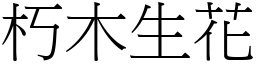 朽木生花 (宋體矢量字庫)