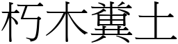朽木糞土 (宋體矢量字庫)