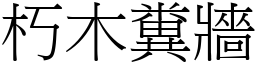 朽木糞牆 (宋體矢量字庫)