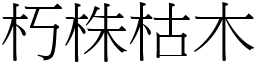 朽株枯木 (宋體矢量字庫)