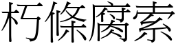 朽條腐索 (宋體矢量字庫)