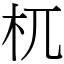 杌 (宋體矢量字庫)