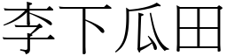 李下瓜田 (宋體矢量字庫)