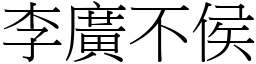 李廣不侯 (宋體矢量字庫)