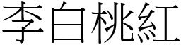 李白桃紅 (宋體矢量字庫)