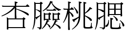 杏臉桃腮 (宋體矢量字庫)