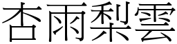 杏雨梨雲 (宋體矢量字庫)