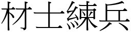 材士練兵 (宋體矢量字庫)