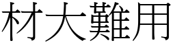 材大難用 (宋體矢量字庫)
