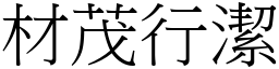 材茂行潔 (宋體矢量字庫)