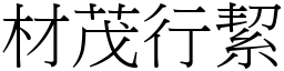材茂行絜 (宋體矢量字庫)