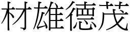 材雄德茂 (宋體矢量字庫)