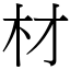 材 (宋體矢量字庫)