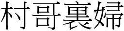 村哥裏婦 (宋體矢量字庫)