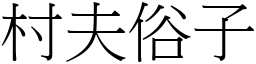 村夫俗子 (宋體矢量字庫)