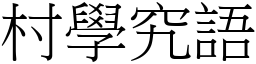 村學究語 (宋體矢量字庫)