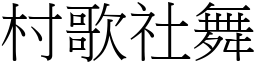 村歌社舞 (宋體矢量字庫)