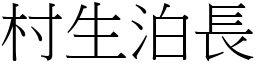 村生泊長 (宋體矢量字庫)