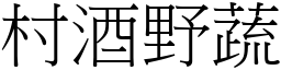 村酒野蔬 (宋體矢量字庫)