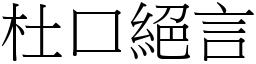 杜口絕言 (宋體矢量字庫)