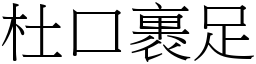 杜口裹足 (宋體矢量字庫)