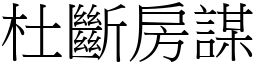 杜斷房謀 (宋體矢量字庫)