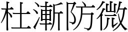 杜漸防微 (宋體矢量字庫)