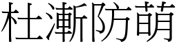 杜漸防萌 (宋體矢量字庫)