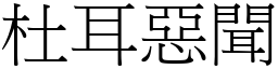 杜耳惡聞 (宋體矢量字庫)