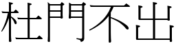 杜門不出 (宋體矢量字庫)