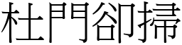 杜門卻掃 (宋體矢量字庫)