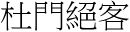 杜門絕客 (宋體矢量字庫)
