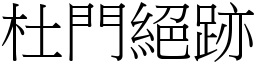 杜門絕跡 (宋體矢量字庫)