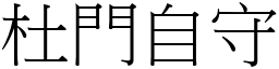 杜門自守 (宋體矢量字庫)