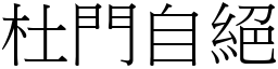 杜門自絕 (宋體矢量字庫)