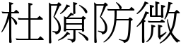 杜隙防微 (宋體矢量字庫)