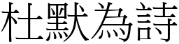 杜默為詩 (宋體矢量字庫)