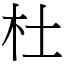 杜 (宋體矢量字庫)