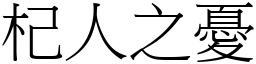 杞人之憂 (宋體矢量字庫)