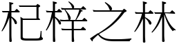 杞梓之林 (宋體矢量字庫)