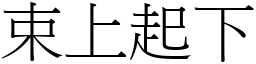 束上起下 (宋體矢量字庫)