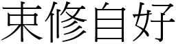 束修自好 (宋體矢量字庫)